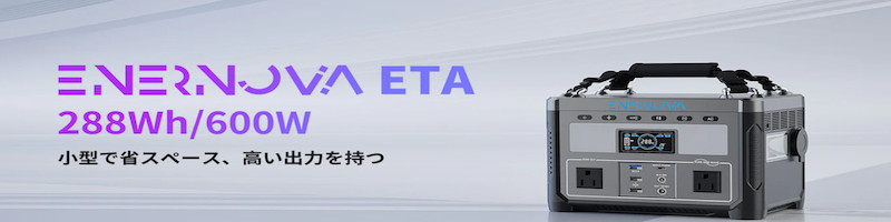 安価で高性能なポータブル電源Enernova情報サイト